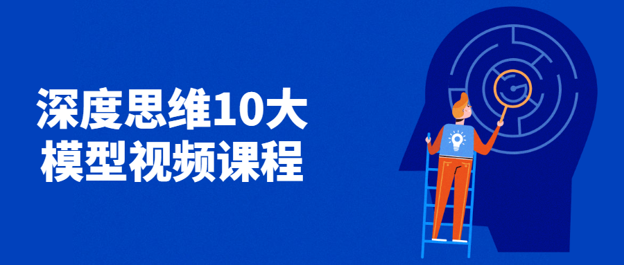 深度思维10大模型视频课程-客创社 - 专注互联网轻资产创业及网络项目资源整合与分享客创社-免费且强大的项目分享网站！