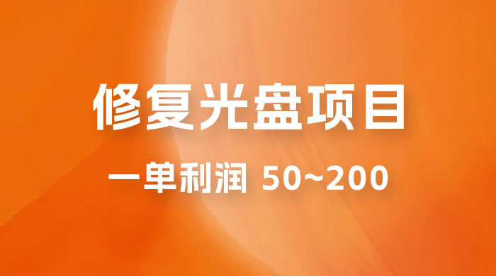 修复光盘项目：一部手机一单利润 50~200 ，适合小白简单操作-客创社 - 专注互联网轻资产创业及网络项目资源整合与分享客创社-免费且强大的项目分享网站！