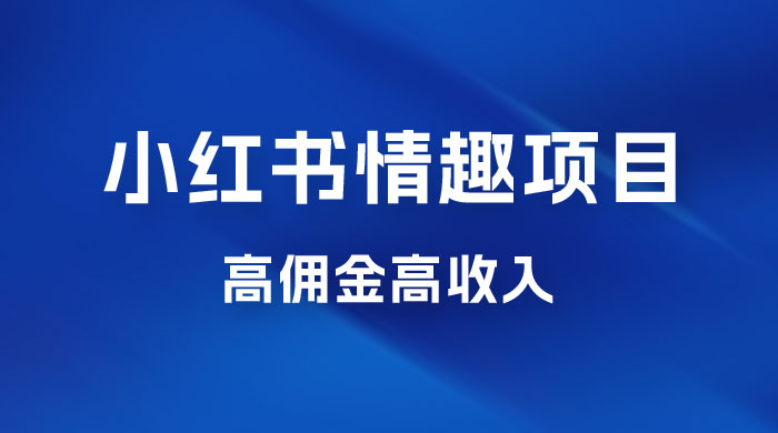 最新小红书情趣项目，日入千，高佣金高收入，操作简单，长期稳定-客创社 - 专注互联网轻资产创业及网络项目资源整合与分享客创社-免费且强大的项目分享网站！