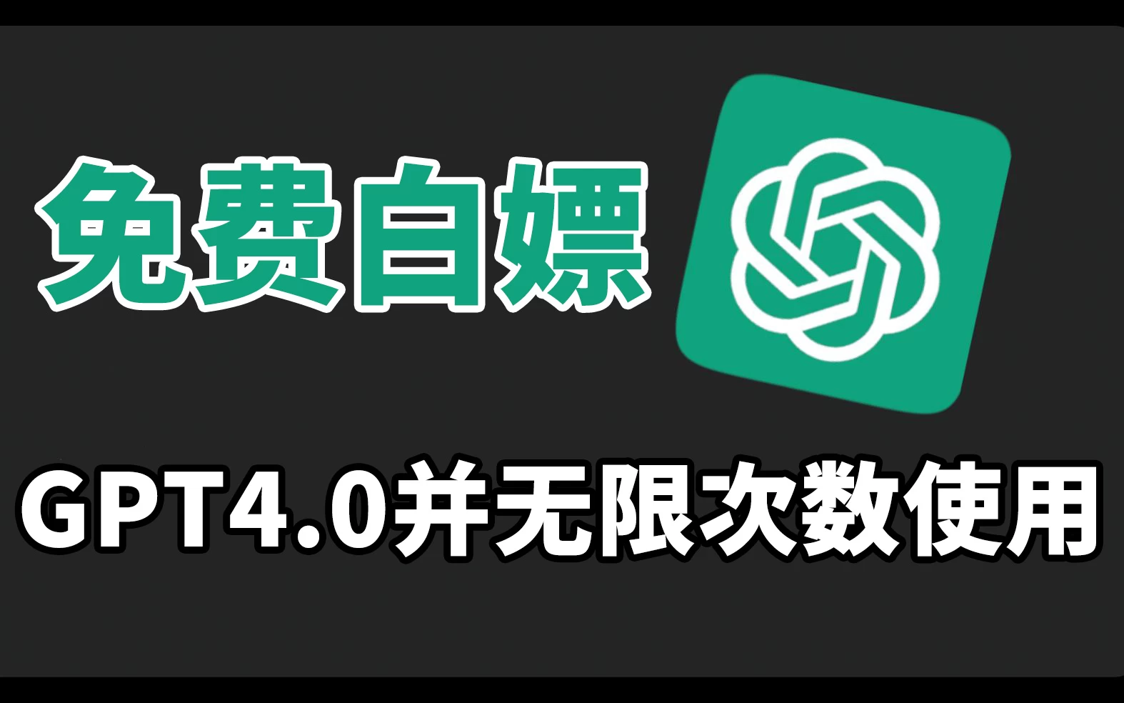 免费白嫖GPT4.0并无次数限制，操作简单，每月节省20美刀！-客创社 - 专注互联网轻资产创业及网络项目资源整合与分享客创社-免费且强大的项目分享网站！