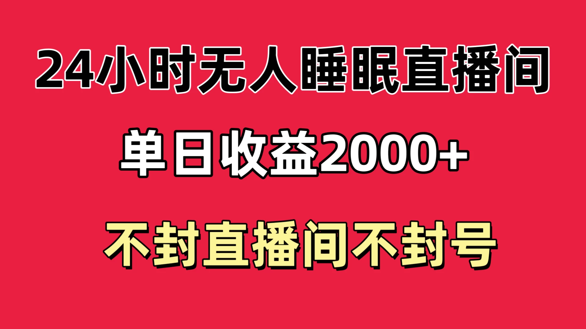 快手睡眠无人直播24小时不封直播间，单日收益2000+，多种变现方式，最适合小白上手-客创社 - 专注互联网轻资产创业及网络项目资源整合与分享客创社-免费且强大的项目分享网站！
