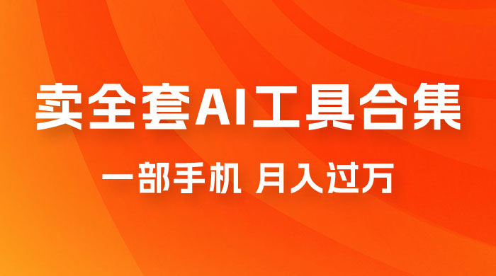 0 成本利用全套 AI 工具合集，一单 29.9，一部手机即可月入过万（附资料）-客创社 - 专注互联网轻资产创业及网络项目资源整合与分享客创社-免费且强大的项目分享网站！