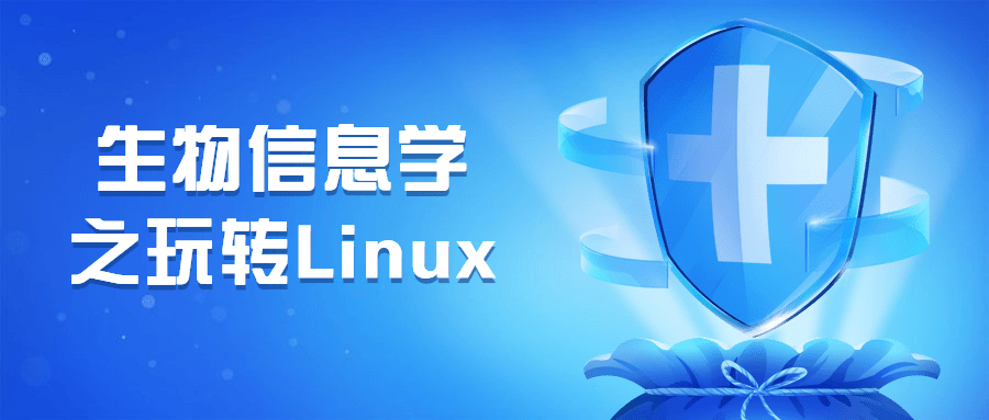 生物信息学之玩转Linux-客创社 - 专注互联网轻资产创业及网络项目资源整合与分享客创社-免费且强大的项目分享网站！