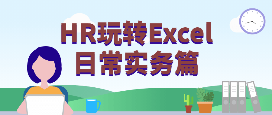 HR玩转Excel日常实务篇-客创社 - 专注互联网轻资产创业及网络项目资源整合与分享客创社-免费且强大的项目分享网站！