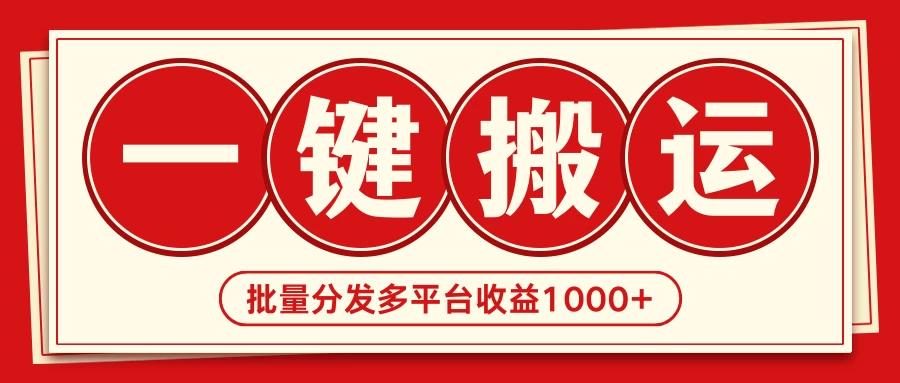 2024最新搬运技术，一键过原创多平台批量发布获得日收益1000+-客创社 - 专注互联网轻资产创业及网络项目资源整合与分享客创社-免费且强大的项目分享网站！