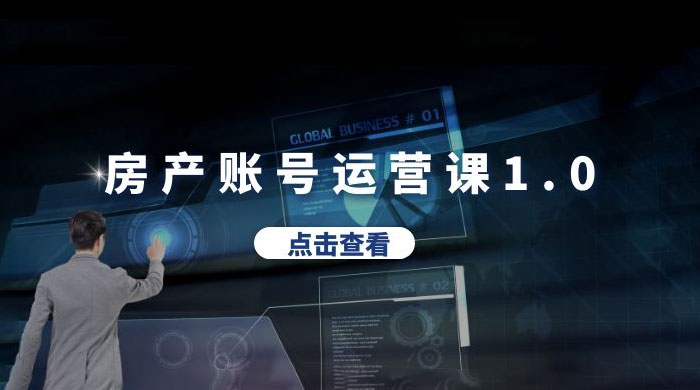 房产账号运营课 1.0：从 0 播放到 10w 播放，教你做垂直账号，陪你做房产成交-客创社 - 专注互联网轻资产创业及网络项目资源整合与分享客创社-免费且强大的项目分享网站！