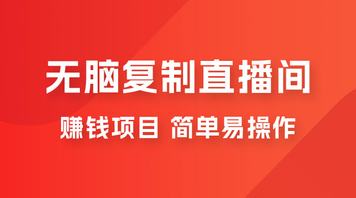 无脑复制直播间赚钱项目，简单易操作-客创社 - 专注互联网轻资产创业及网络项目资源整合与分享客创社-免费且强大的项目分享网站！