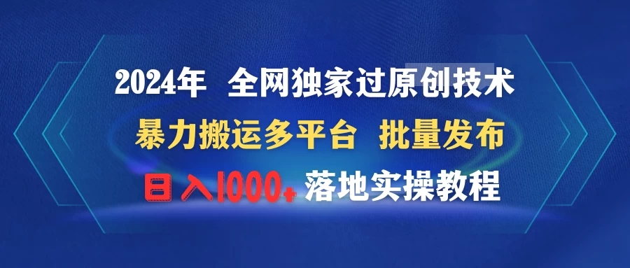 2024年 全网独家过原创技术 暴力搬运多平台批量发布 日入1000+落地实操教程-客创社 - 专注互联网轻资产创业及网络项目资源整合与分享客创社-免费且强大的项目分享网站！