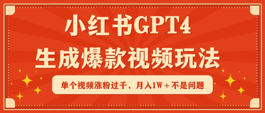 小红书GPT4生成爆款视频玩法，单个视频涨粉过千，月入1W+不是问题-客创社 - 专注互联网轻资产创业及网络项目资源整合与分享客创社-免费且强大的项目分享网站！