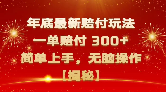 年底最新赔付玩法，一单赔付 300+，简单上手，无脑操作【揭秘】-客创社 - 专注互联网轻资产创业及网络项目资源整合与分享客创社-免费且强大的项目分享网站！