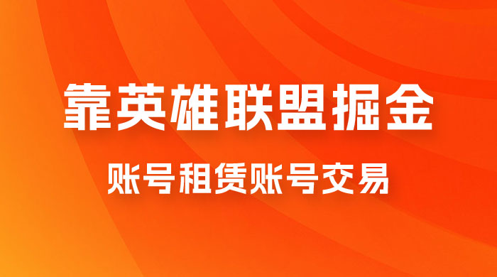 靠英雄联盟掘金，每天花两小时，多种变现，账号租赁账号交易-客创社 - 专注互联网轻资产创业及网络项目资源整合与分享客创社-免费且强大的项目分享网站！