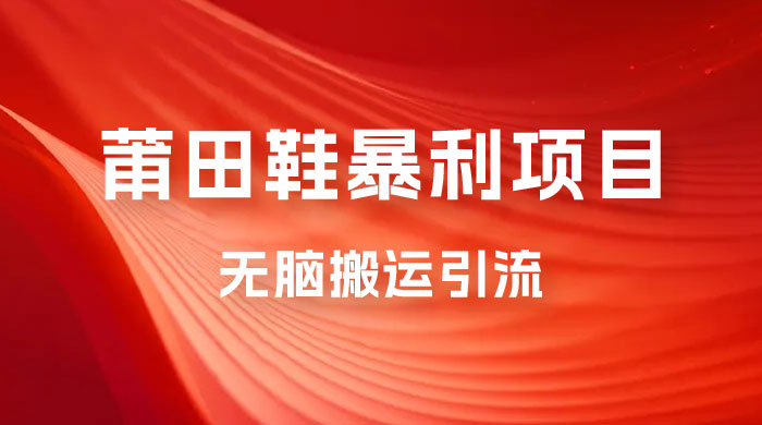 2023最新销售莆田鞋暴利项目，搭配全新无脑搬运引流方法，新手小白也可上手-客创社 - 专注互联网轻资产创业及网络项目资源整合与分享客创社-免费且强大的项目分享网站！