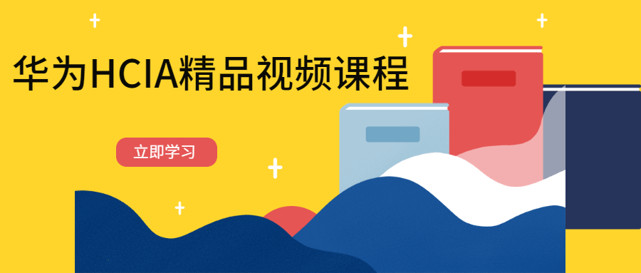 华为HCIA精品视频课程-客创社 - 专注互联网轻资产创业及网络项目资源整合与分享客创社-免费且强大的项目分享网站！