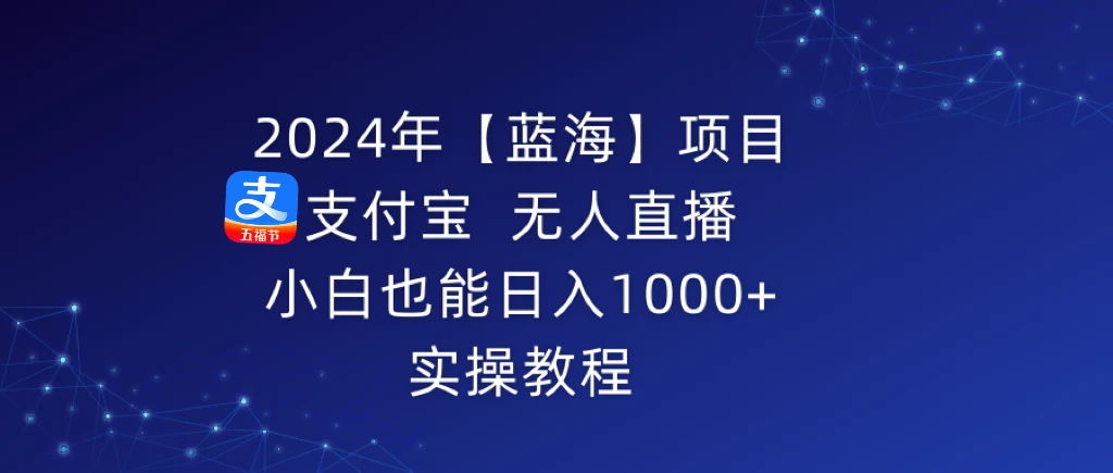 2024年【蓝海】项目 支付宝无人直播 小白也能日入1000+  实操教程-客创社 - 专注互联网轻资产创业及网络项目资源整合与分享客创社-免费且强大的项目分享网站！
