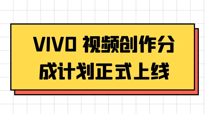 VIVO 视频创作分成计划正式上线，搭配高清视频素材，想不发财都难-客创社 - 专注互联网轻资产创业及网络项目资源整合与分享客创社-免费且强大的项目分享网站！