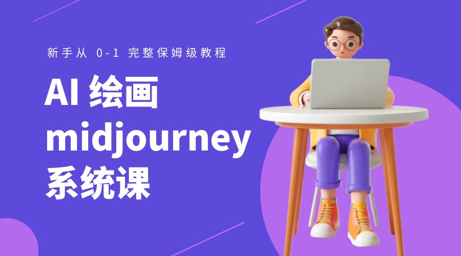 AI 绘画 midjourney 系统课：新手从 0-1 完整保姆级教程-客创社 - 专注互联网轻资产创业及网络项目资源整合与分享客创社-免费且强大的项目分享网站！