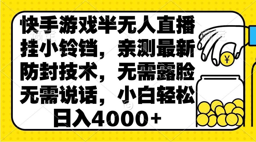 快手游戏半无人直播挂小铃铛，亲测最新防封技术，无需露脸无需说话，小白轻松日入4000+-客创社 - 专注互联网轻资产创业及网络项目资源整合与分享客创社-免费且强大的项目分享网站！