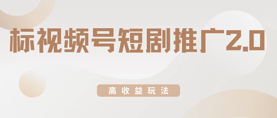 视频号短剧推广2.0高收益玩法，100%原创，单日收益3000+，小白必备项目-客创社 - 专注互联网轻资产创业及网络项目资源整合与分享客创社-免费且强大的项目分享网站！