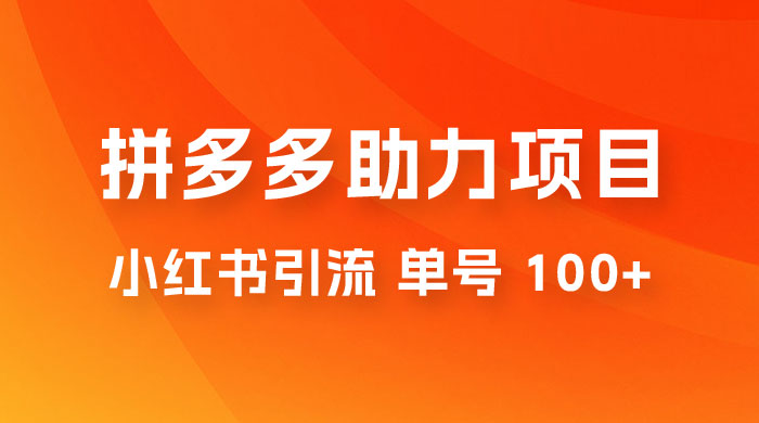 项目拆解：外边收费 399 的小红书拼多多助力项目，单号 100+ 的玩法解析-客创社 - 专注互联网轻资产创业及网络项目资源整合与分享客创社-免费且强大的项目分享网站！