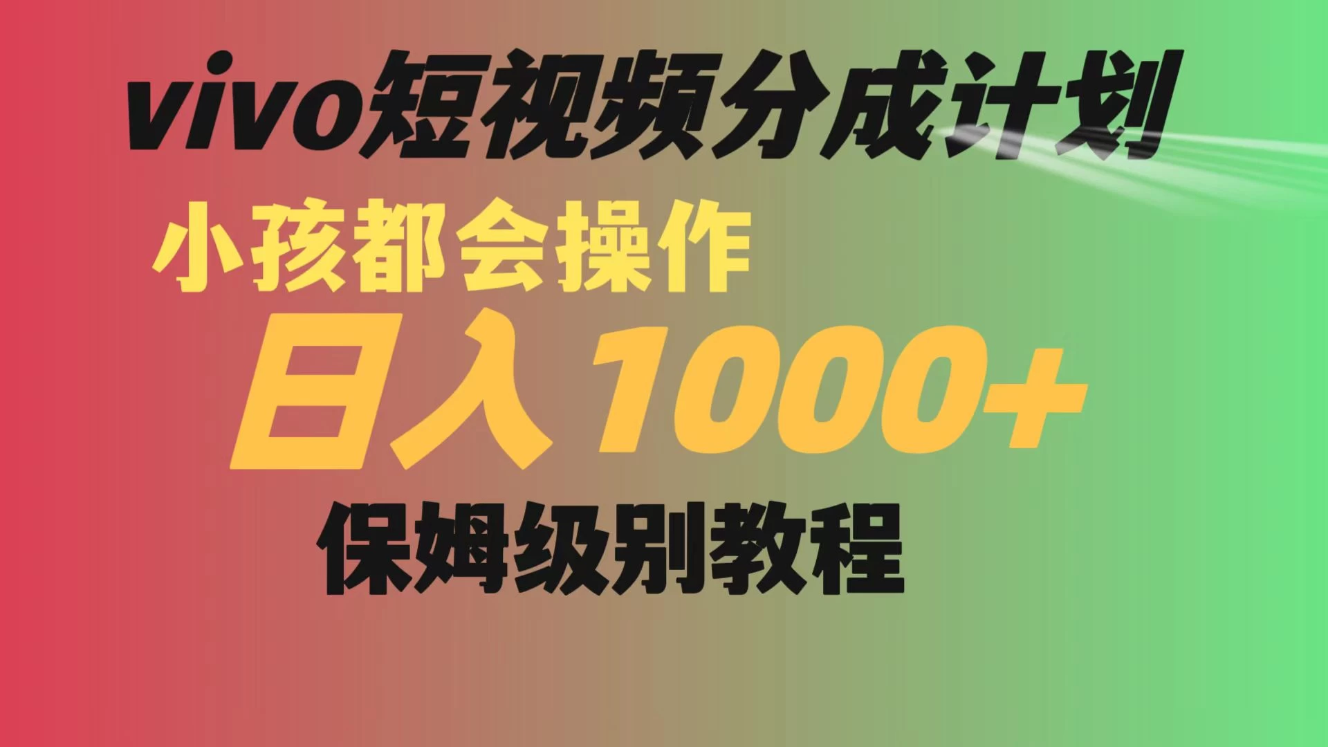 vivo 短视频分成计划，小孩都能操作，月入过万，保姆级教程-客创社 - 专注互联网轻资产创业及网络项目资源整合与分享客创社-免费且强大的项目分享网站！