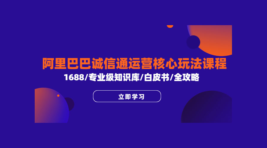 阿里巴巴诚信通运营核心玩法课程：1688 / 专业级知识库 / 白皮书 / 全攻略-客创社 - 专注互联网轻资产创业及网络项目资源整合与分享客创社-免费且强大的项目分享网站！