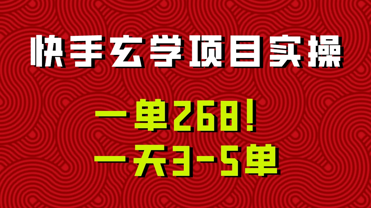 快手玄学项目实操，一单268！配套齐全新手也可快速上手！-客创社 - 专注互联网轻资产创业及网络项目资源整合与分享客创社-免费且强大的项目分享网站！