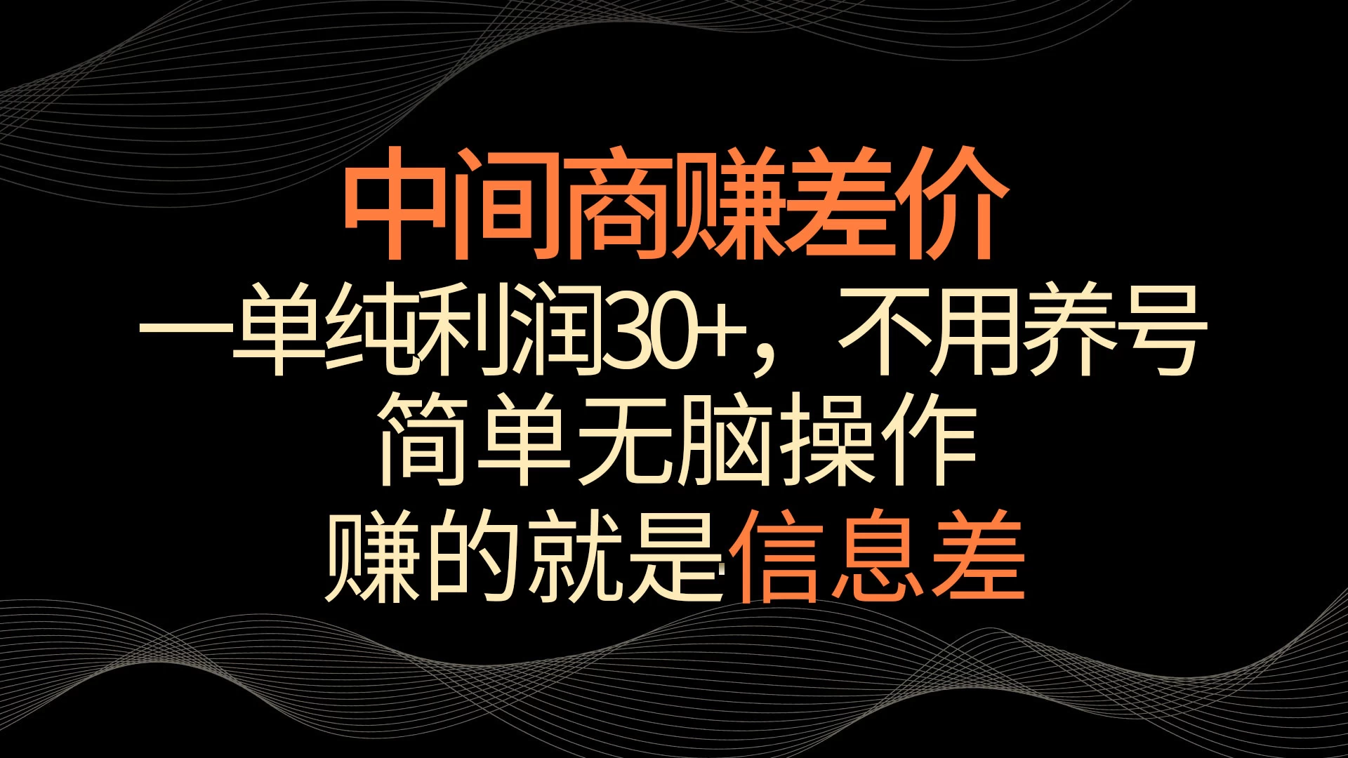 中间商赚差价，一单纯利润30+，简单无脑操作，赚的就是信息差，轻轻松松日入1000+-客创社 - 专注互联网轻资产创业及网络项目资源整合与分享客创社-免费且强大的项目分享网站！