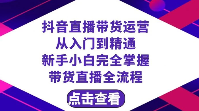 抖音直播带货，运营从入门到精通，新手完全掌握带货直播全流程（共 23 节）-客创社 - 专注互联网轻资产创业及网络项目资源整合与分享客创社-免费且强大的项目分享网站！