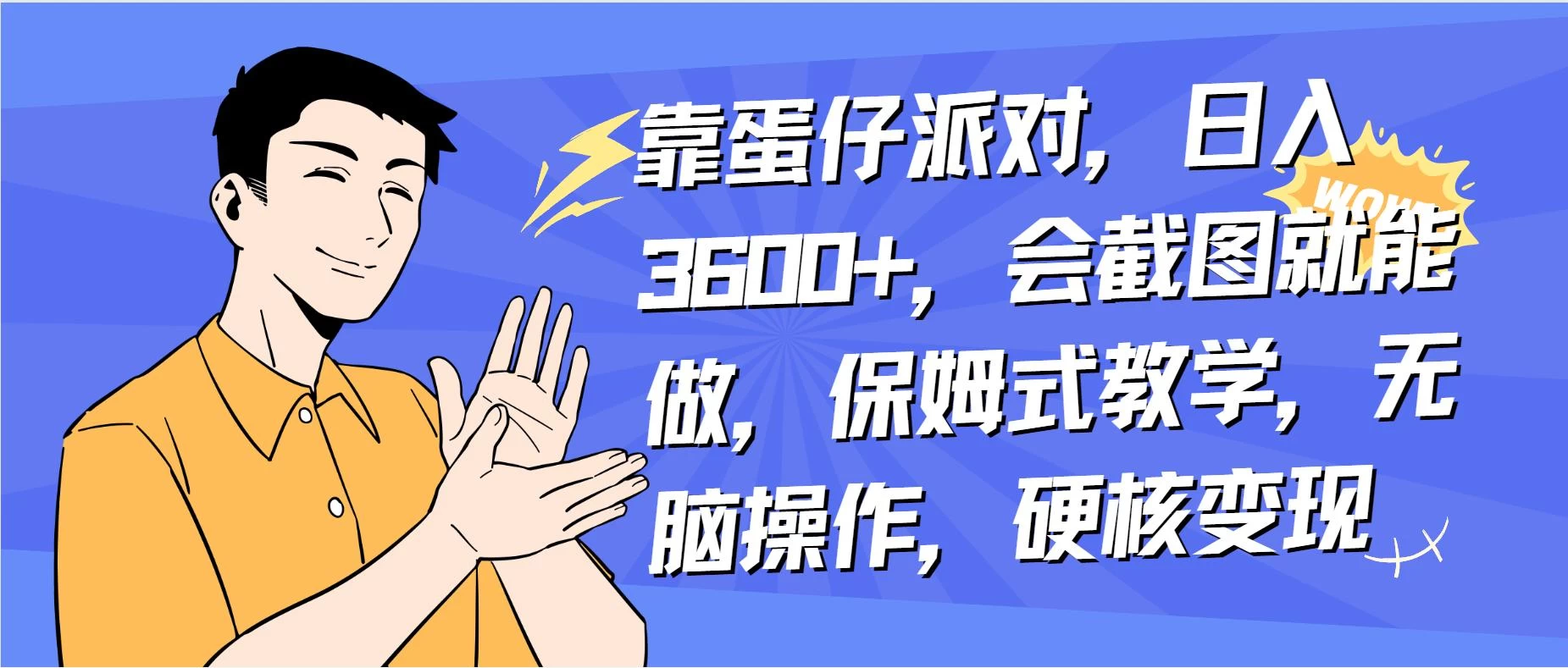 靠蛋仔派对无人直播每天只需 2 小时日入 2000+，直接躺赚，小白最适合，保姆式教学【揭秘】-客创社 - 专注互联网轻资产创业及网络项目资源整合与分享客创社-免费且强大的项目分享网站！