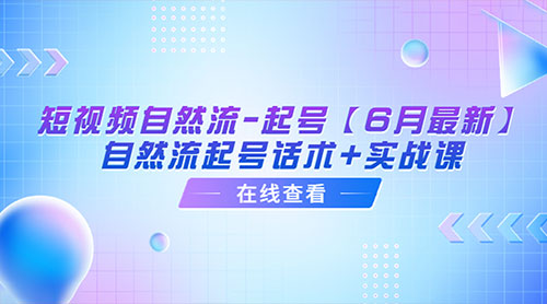 「6月最新」短视频自然流起号：自然流起号话术+实战课-客创社 - 专注互联网轻资产创业及网络项目资源整合与分享客创社-免费且强大的项目分享网站！