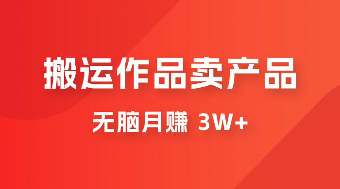 搬运作品卖产品一件 9.9，无脑月赚 3w+，附带全套实操课程（揭秘）-客创社 - 专注互联网轻资产创业及网络项目资源整合与分享客创社-免费且强大的项目分享网站！