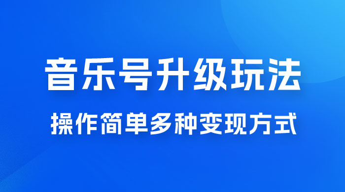 小红书音乐号升级玩法，操作简单，多种变现方式，0 成本日赚 1000+-客创社 - 专注互联网轻资产创业及网络项目资源整合与分享客创社-免费且强大的项目分享网站！