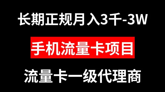 手机流量卡代理月入 3000-3w 长期正规项目-客创社 - 专注互联网轻资产创业及网络项目资源整合与分享客创社-免费且强大的项目分享网站！