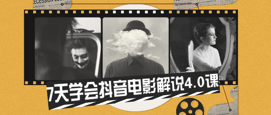 7天学会抖音电影解说4.0课-客创社 - 专注互联网轻资产创业及网络项目资源整合与分享客创社-免费且强大的项目分享网站！