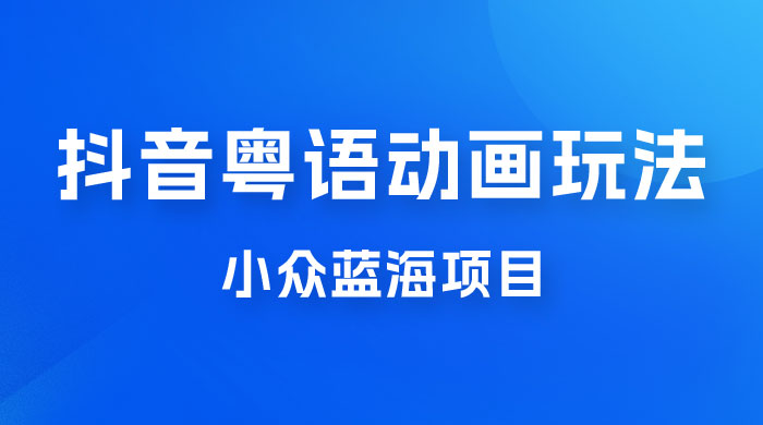 抖音小红书粤语动画电影玩法，小众蓝海项目，日入1000+-客创社 - 专注互联网轻资产创业及网络项目资源整合与分享客创社-免费且强大的项目分享网站！