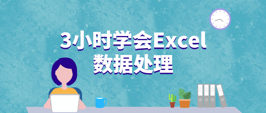 3小时学会Excel数据处理-客创社 - 专注互联网轻资产创业及网络项目资源整合与分享客创社-免费且强大的项目分享网站！