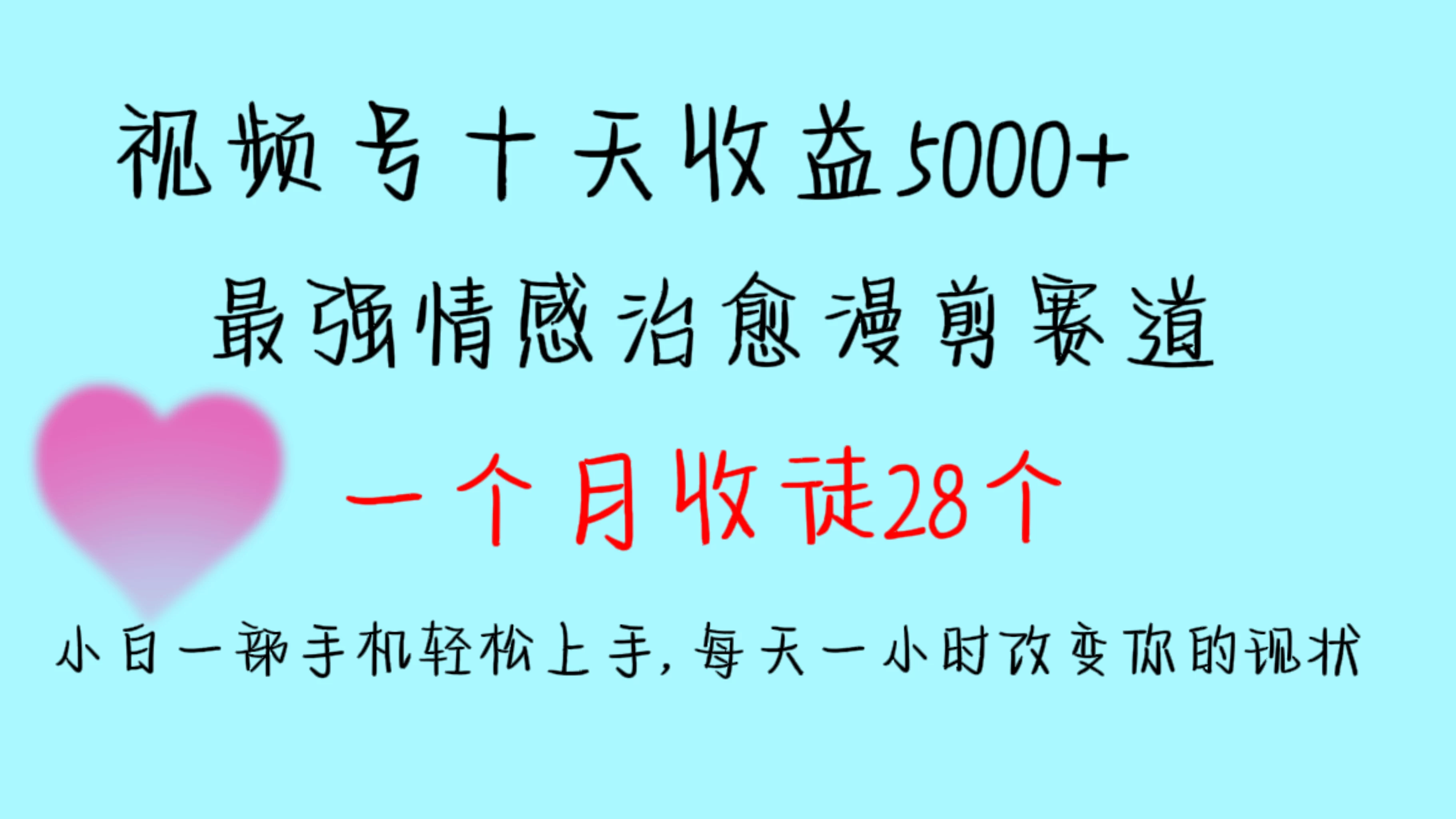 十天收益5000+，多平台捞金，视频号最强情感治愈漫剪，一个月收徒28个，小白一部手机轻松上手，每天一小时改变你的现状！-客创社 - 专注互联网轻资产创业及网络项目资源整合与分享客创社-免费且强大的项目分享网站！