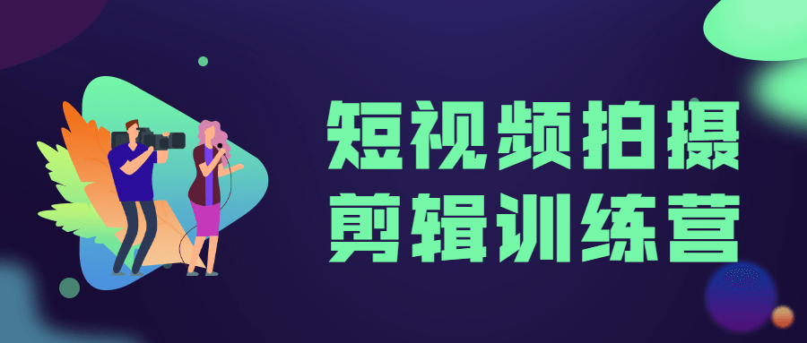 短视频拍摄剪辑训练营-客创社 - 专注互联网轻资产创业及网络项目资源整合与分享客创社-免费且强大的项目分享网站！