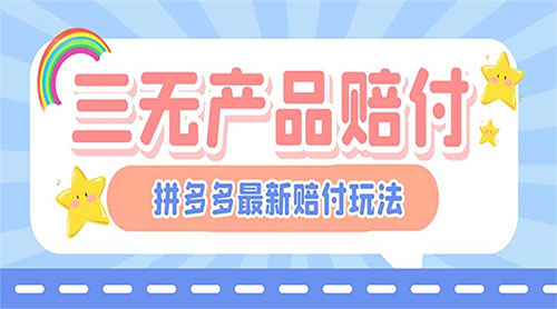 最新 PDD 三无产品赔付玩法：一单利润 50-100 元「详细玩法揭秘」-客创社 - 专注互联网轻资产创业及网络项目资源整合与分享客创社-免费且强大的项目分享网站！