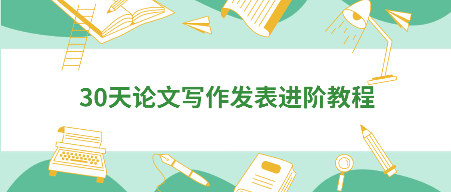 30天论文写作发表进阶教程-客创社 - 专注互联网轻资产创业及网络项目资源整合与分享客创社-免费且强大的项目分享网站！