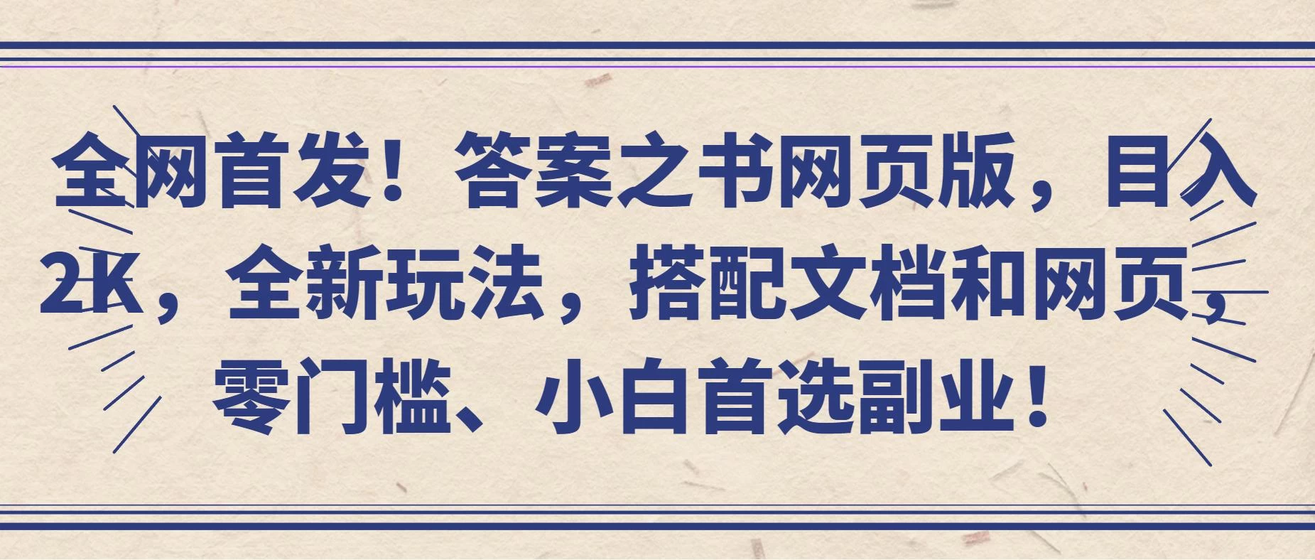 全网首发！答案之书网页版，目入2K，全新玩法，搭配文档和网页，零门槛、小白首选副业！-客创社 - 专注互联网轻资产创业及网络项目资源整合与分享客创社-免费且强大的项目分享网站！