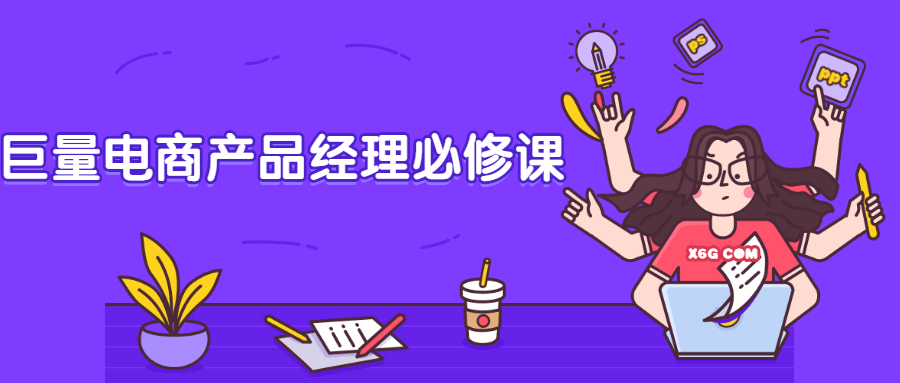 巨量电商产品经理必修课-客创社 - 专注互联网轻资产创业及网络项目资源整合与分享客创社-免费且强大的项目分享网站！