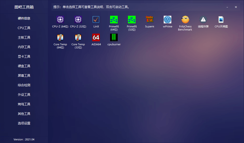 图片[2]-客创社 - 专注互联网轻资产创业及网络项目资源整合与分享图吧硬件检测工具箱 2022.11 绿色无广告-客创社 - 专注互联网轻资产创业及网络项目资源整合与分享客创社-免费且强大的项目分享网站！