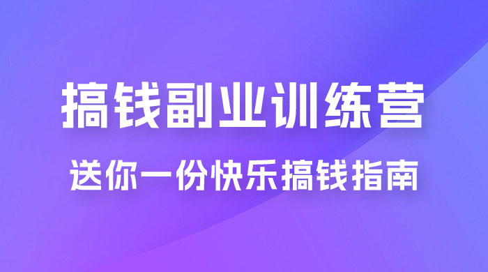 快乐搞钱 · 副业训练营，12 位副业达人联手送你一份快乐搞钱指南-客创社 - 专注互联网轻资产创业及网络项目资源整合与分享客创社-免费且强大的项目分享网站！