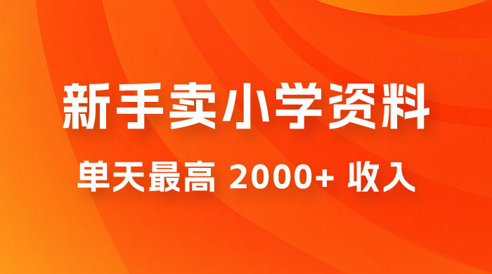 新手卖小学资料，单天最高 2000+ 收入，保姆级教程，详细拆解这套玩法-客创社 - 专注互联网轻资产创业及网络项目资源整合与分享客创社-免费且强大的项目分享网站！