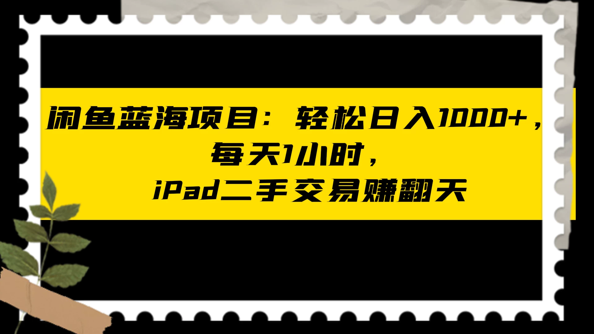 闲鱼蓝海项目：轻松日入 1000+，每天 1 小时， iPad 二手交易赚翻天-客创社 - 专注互联网轻资产创业及网络项目资源整合与分享客创社-免费且强大的项目分享网站！