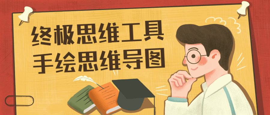 终极思维工具手绘思维导图-客创社 - 专注互联网轻资产创业及网络项目资源整合与分享客创社-免费且强大的项目分享网站！