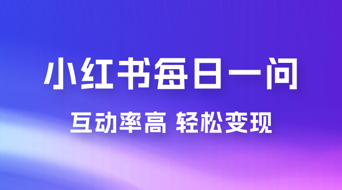 小红书每日一问：5 天千粉，互动率非常高，做小红书商单轻松变现-客创社 - 专注互联网轻资产创业及网络项目资源整合与分享客创社-免费且强大的项目分享网站！