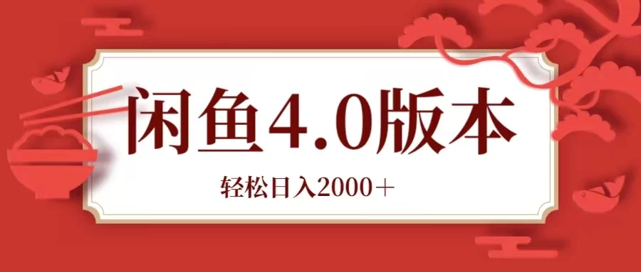 咸鱼带货4.0版本 轻松日入2000＋闲鱼规则和玩法讲解-客创社 - 专注互联网轻资产创业及网络项目资源整合与分享客创社-免费且强大的项目分享网站！