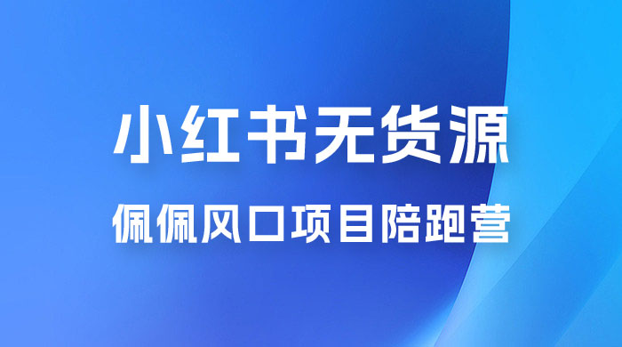 佩佩 · 小红书无货源风口项目陪跑营：不用拍摄、不用露脸、不用买产品、不用营业执照、一部手机即可开店-客创社 - 专注互联网轻资产创业及网络项目资源整合与分享客创社-免费且强大的项目分享网站！
